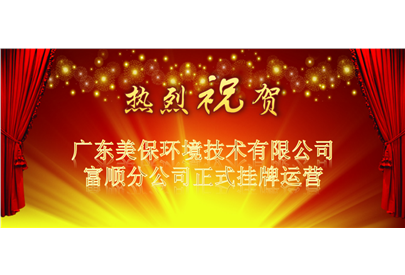 熱烈祝賀美保環(huán)境四川富順分公司正式掛牌運(yùn)營