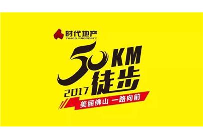 佛山50公里徒步：厲害了word美保！