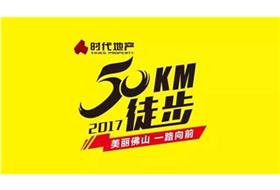 佛山50公里徒步：厲害了word美保！