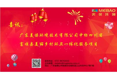 喜訊！美保環(huán)境集團中標富順縣美麗鄉(xiāng)村環(huán)衛(wèi)一體化服務采購項目