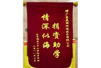 捐資助學(xué)，情深似海 | 美保環(huán)境集團(tuán)愛心扶貧