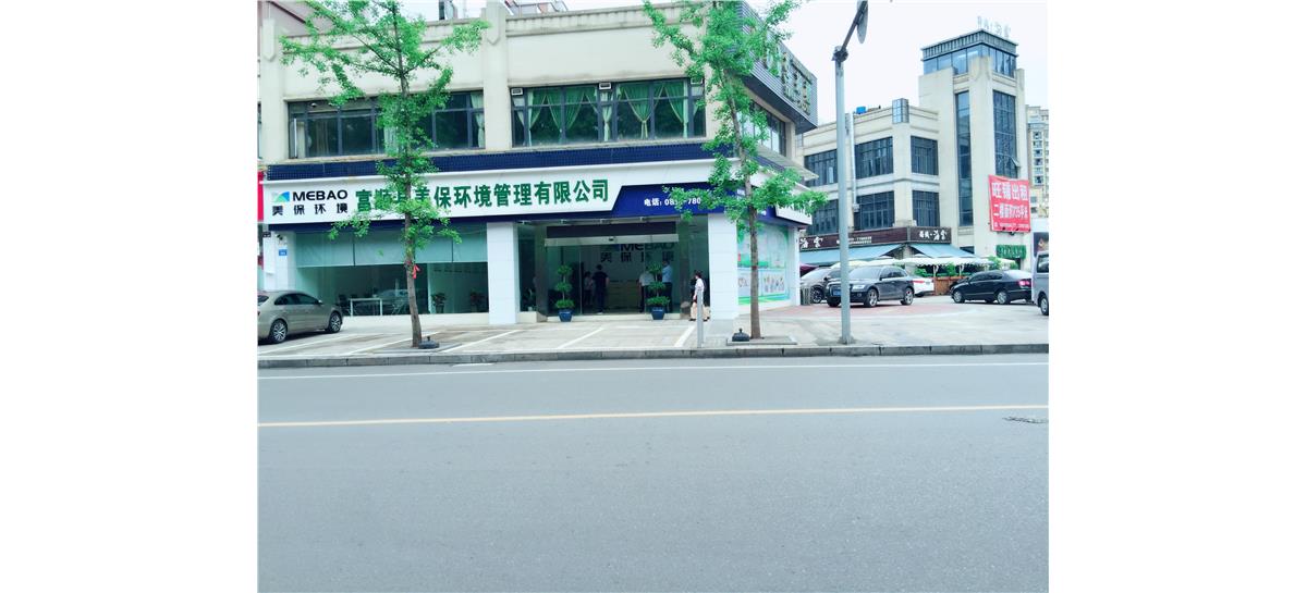 富順縣美保環(huán)境管理有限公司