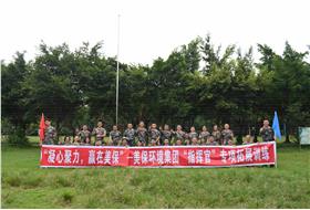 “凝心聚力，贏在美?！薄辣－h(huán)境集團(tuán)舉行“指揮官”專項(xiàng)拓展訓(xùn)練