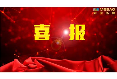發(fā)展勢不可當，美保環(huán)境再中2標