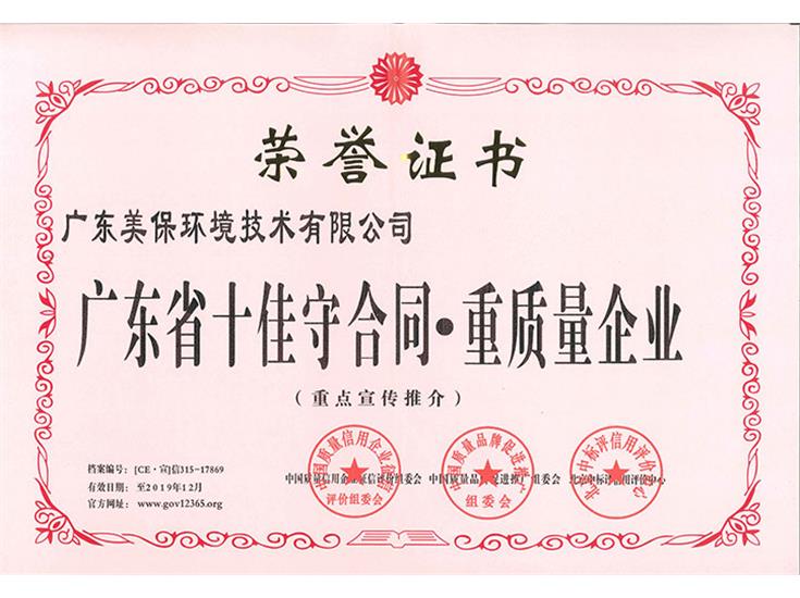 廣東省十佳守合同重質量企業(yè)