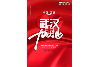 眾志成城抗擊疫情，美保環(huán)境在行動(dòng)