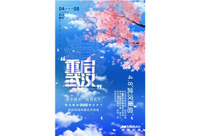 4月8日，武漢重啟