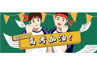 請(qǐng)為各位考生送上一句“奧利給”！
