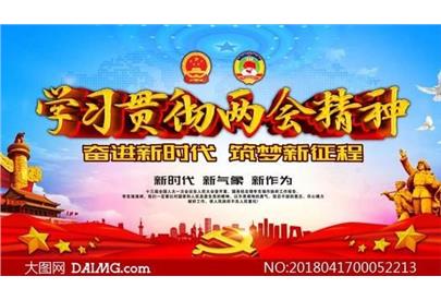 落實兩會精神，奮力推進生態(tài)環(huán)保工作