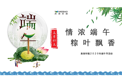情濃端午，粽葉飄香，美保環(huán)境祝大家節(jié)日安康！