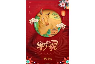 美保環(huán)境祝大家新春快樂，牛運(yùn)亨通！