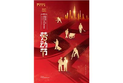 五一”國(guó)際勞動(dòng)節(jié)，致敬每一位美好生活的締造者！