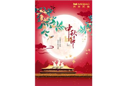 天上月圓，人間團(tuán)圓，美保環(huán)境祝大家中秋快樂(lè)！