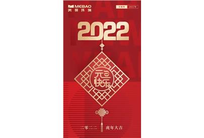 美保環(huán)境祝大家元旦快樂！