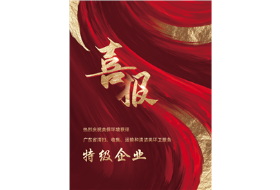熱烈慶祝美保環(huán)境獲評(píng)廣東省清掃、收集、運(yùn)輸和清潔類環(huán)衛(wèi)服務(wù)特級(jí)企業(yè)