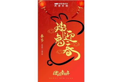 卯兔賀歲 五福臨門(mén)